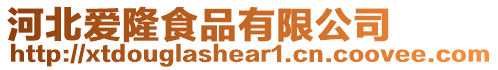 河北愛(ài)隆食品有限公司