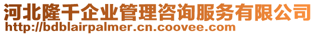 河北隆千企業(yè)管理咨詢服務(wù)有限公司