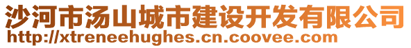 沙河市湯山城市建設(shè)開發(fā)有限公司