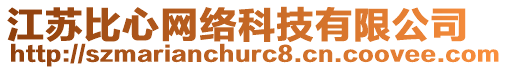 江蘇比心網(wǎng)絡(luò)科技有限公司