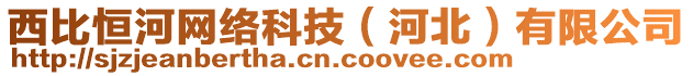 西比恒河網(wǎng)絡(luò)科技（河北）有限公司