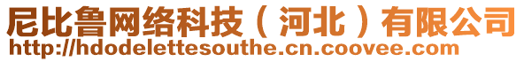 尼比魯網(wǎng)絡(luò)科技(河北)有限公司