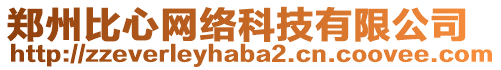 鄭州比心網(wǎng)絡(luò)科技有限公司