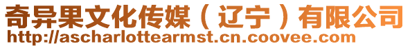 奇異果文化傳媒(遼寧)有限公司