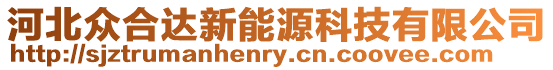 河北眾合達(dá)新能源科技有限公司
