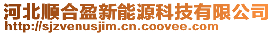 河北順合盈新能源科技有限公司