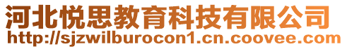 河北悅思教育科技有限公司