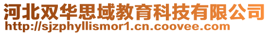 河北雙華思域教育科技有限公司