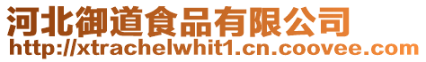 河北御道食品有限公司