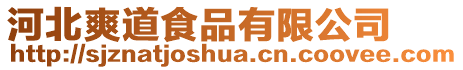 河北爽道食品有限公司