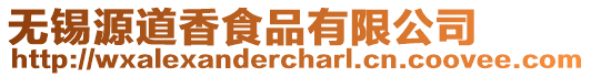 無(wú)錫源道香食品有限公司