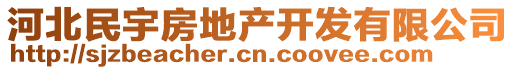 河北民宇房地產(chǎn)開(kāi)發(fā)有限公司