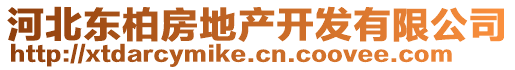 河北東柏房地產(chǎn)開發(fā)有限公司