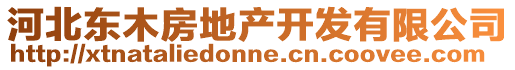 河北東木房地產開發有限公司