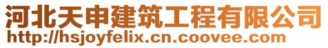 河北天申建筑工程有限公司