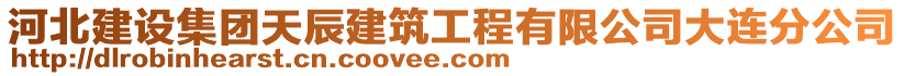 河北建設集團天辰建筑工程有限公司大連分公司