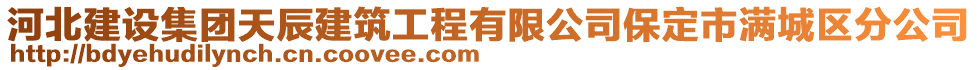 河北建設(shè)集團(tuán)天辰建筑工程有限公司保定市滿城區(qū)分公司