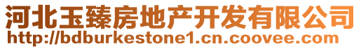 河北玉臻房地產(chǎn)開(kāi)發(fā)有限公司