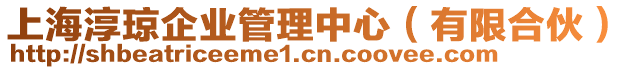 上海淳瓊企業(yè)管理中心（有限合伙）