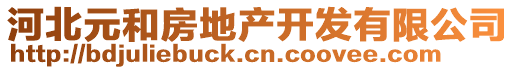 河北元和房地產(chǎn)開(kāi)發(fā)有限公司