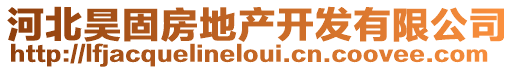 河北昊固房地產(chǎn)開發(fā)有限公司