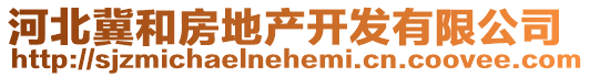 河北冀和房地產(chǎn)開發(fā)有限公司