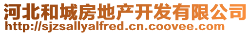河北和城房地產(chǎn)開發(fā)有限公司