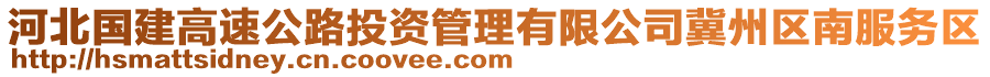 河北國(guó)建高速公路投資管理有限公司冀州區(qū)南服務(wù)區(qū)