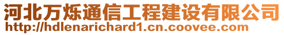 河北萬爍通信工程建設(shè)有限公司