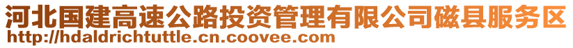 河北國建高速公路投資管理有限公司磁縣服務(wù)區(qū)