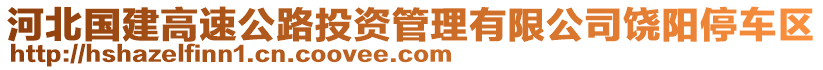 河北國建高速公路投資管理有限公司饒陽停車區(qū)