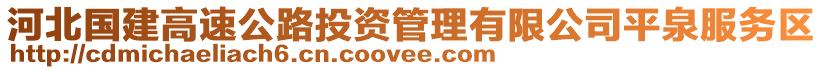 河北國(guó)建高速公路投資管理有限公司平泉服務(wù)區(qū)