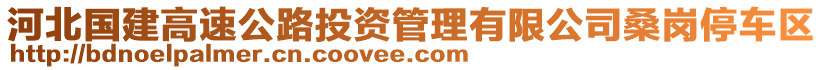 河北国建高速公路投资管理有限公司桑岗停车区