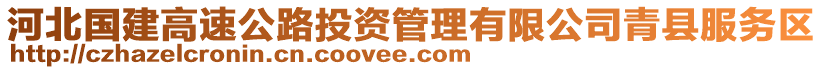 河北國(guó)建高速公路投資管理有限公司青縣服務(wù)區(qū)