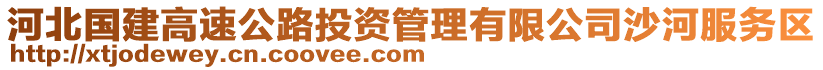 河北國(guó)建高速公路投資管理有限公司沙河服務(wù)區(qū)