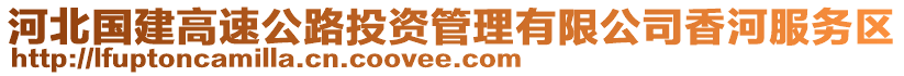 河北國建高速公路投資管理有限公司香河服務區(qū)