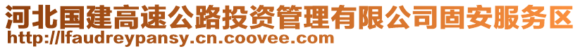 河北國(guó)建高速公路投資管理有限公司固安服務(wù)區(qū)