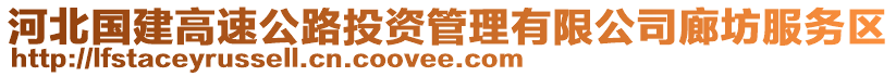 河北國建高速公路投資管理有限公司廊坊服務區(qū)