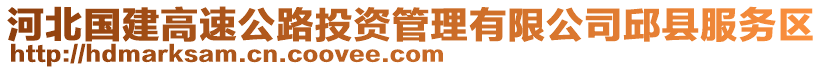 河北國(guó)建高速公路投資管理有限公司邱縣服務(wù)區(qū)