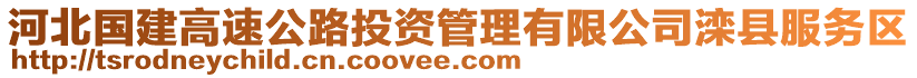 河北國(guó)建高速公路投資管理有限公司灤縣服務(wù)區(qū)