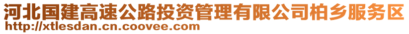 河北国建高速公路投资管理有限公司柏乡服务区