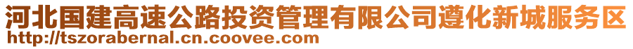 河北國(guó)建高速公路投資管理有限公司遵化新城服務(wù)區(qū)