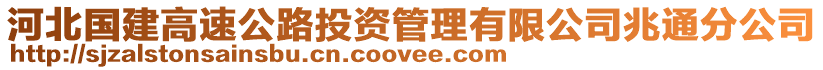 河北國(guó)建高速公路投資管理有限公司兆通分公司
