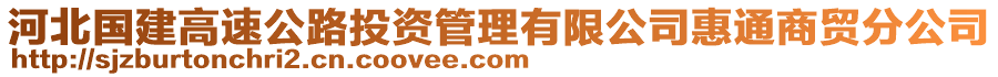 河北國建高速公路投資管理有限公司惠通商貿(mào)分公司