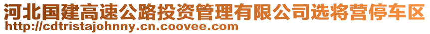 河北國建高速公路投資管理有限公司選將營停車區(qū)