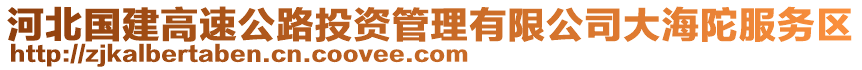 河北國(guó)建高速公路投資管理有限公司大海陀服務(wù)區(qū)