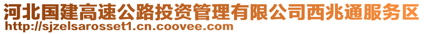 河北國建高速公路投資管理有限公司西兆通服務(wù)區(qū)