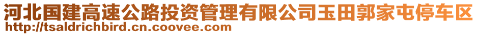 河北國建高速公路投資管理有限公司玉田郭家屯停車區(qū)