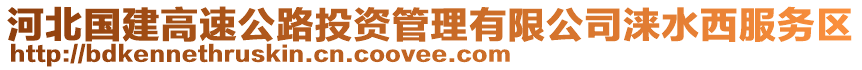 河北國建高速公路投資管理有限公司淶水西服務區(qū)