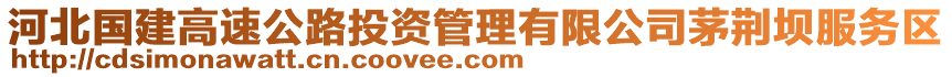 河北國(guó)建高速公路投資管理有限公司茅荊壩服務(wù)區(qū)